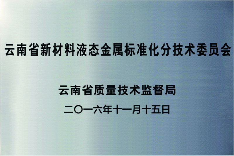 云南省新材料液態(tài)金屬標(biāo)準(zhǔn)化分技術(shù)委員會