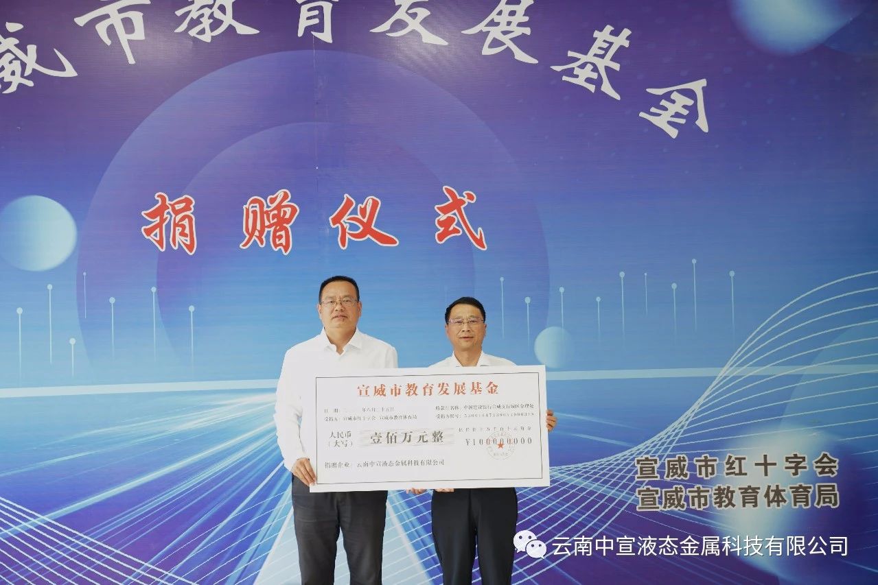 捐資助學(xué) 造福桑梓——公司向宣威市教育發(fā)展基金捐贈(zèng)100萬元人民幣
