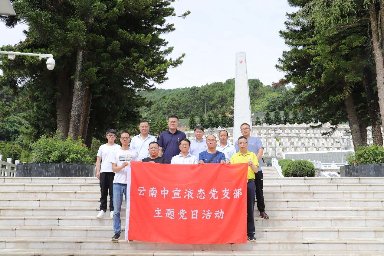 追尋紅色記憶 傳承革命精神——云南中宣液態黨支部慶祝建黨102周年活動