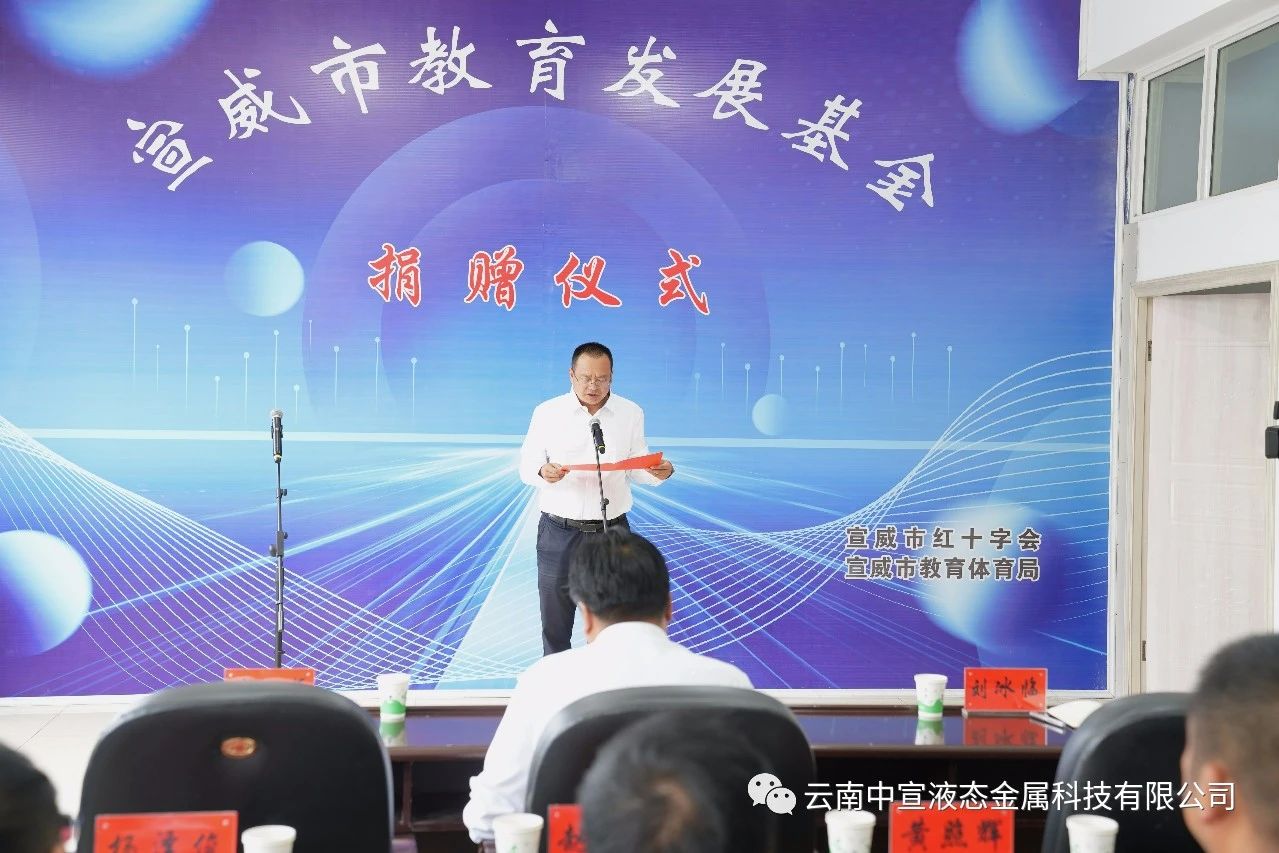 捐資助學(xué) 造福桑梓——公司向宣威市教育發(fā)展基金捐贈(zèng)100萬元人民幣