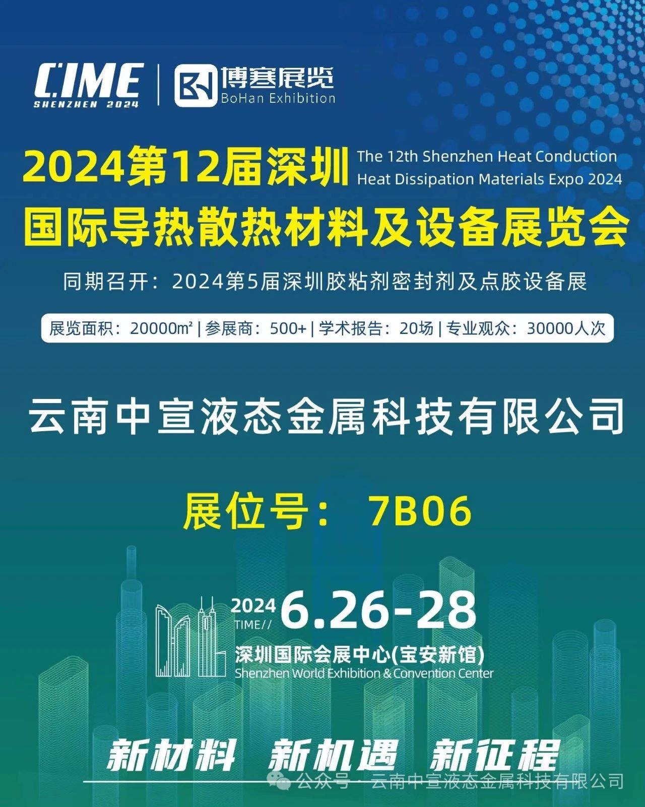 聚焦新材料，引領散熱革新——中宣公司參展國際導熱散熱展覽會