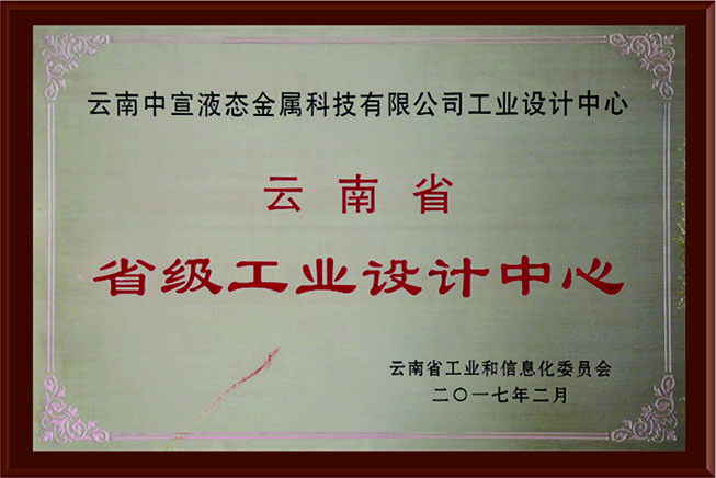 云南省省級工業(yè)設(shè)計中心