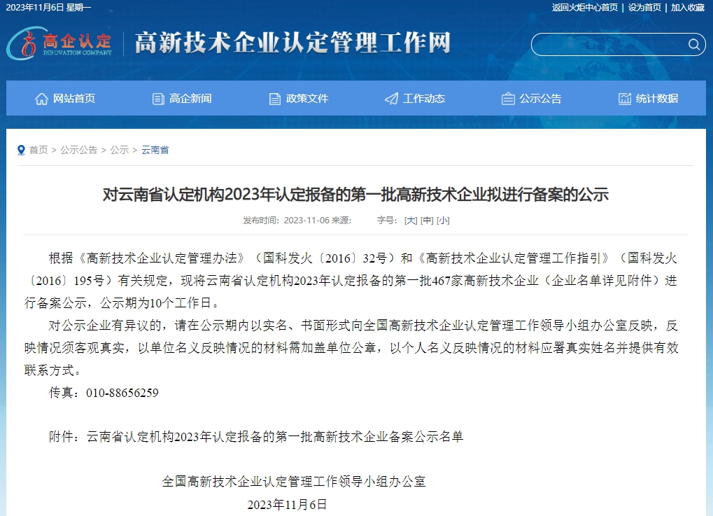 喜訊 | 我司已進(jìn)入2023年第一批擬認(rèn)定國家高新技術(shù)企業(yè)名單公示